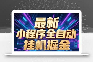 最新小程序全自动挂G掘金,长期稳定靠谱,绿色短期暴利不夸张日入9张,小白宝妈轻松上手【揭秘】