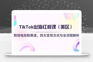 TikTok出海红利课(美区