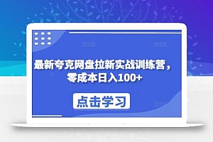 最新夸克网盘拉新实战训练营,零成本日入100+