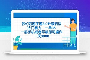 梦幻西游手游3.0升级玩法,冷门暴力,一单35,一部手机或者平板即可操…