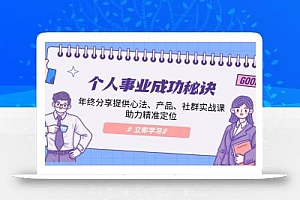 个人事业成功秘诀:年终分享提供心法、产品、社群实战课、助力精准定位