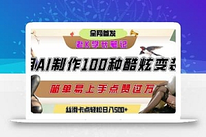 如何利用AI工具制作酷炫丝滑变装发布短视频平台流量爆炸,轻松日入5张+