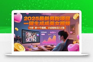 2025最新男粉项目,一键生成美女视频,日引600+色粉 十秒一个视频,小白轻松日入5张【揭秘】