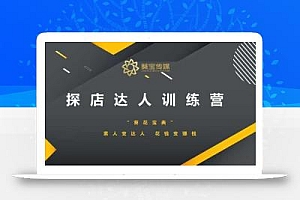 探店达人训练营,素人变达人,花钱变赚钱