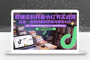 教辅资料抖音小红书实战营,这是一套我妈和我奶看完都会的SOP,低成本低风险创业