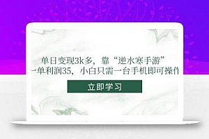 单日变现3k多,靠“逆水寒手游”,一单利润35,小白只需一台手机即可操作