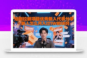 短剧拉新项目优秀新人代表分享新人怎么月入过1W的诀窍