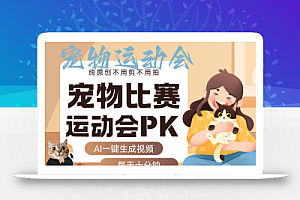 AI萌宠运动员跳水 射击 篮球 足球比赛 每天十分钟 附详细提示词文案库 代替做…