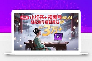 小红书+视频号+抖音,AI轻松制作唐朝贵妇IP,毒鸡汤、励志、减肥瘦身、养生赛道轻松切入,每天30分钟,轻松产出N条,月入3万+