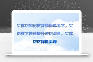 实体店如何做营销简单易学,实例教学快速提升进店流量,实体店这样能卖爆