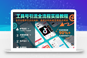 工具号引流全流程保姆级实操教程,全平台精准引流创业粉,最前沿的私域变现技术赋能
