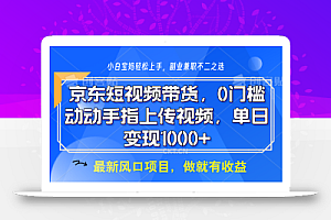 京东短视频带货,操作简单,可矩阵操作,动动手指上传视频,轻松日入1000+