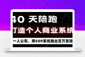 40天陪跑打造个人商业系统,一人公司,用SOP系统跑出百W变现