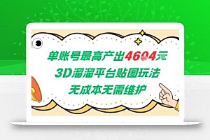单账号最高产出4604,3D溜溜平台贴图玩法,无成本无需维护,兼职副业最稳项目