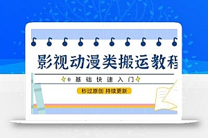 影视动漫类搬运教程,0基础快速入门,秒过原创 持续更新