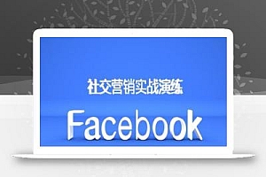 Facebook社交营销实战演练,外贸人绝对不能错过的营销推广平台