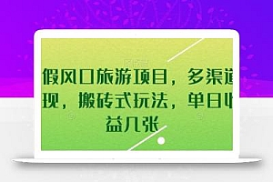 暑假风口旅游项目,多渠道变现,搬砖式玩法,单日收益几张【揭秘】