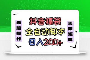 抖音全自动抢福袋项目,蓝海赛道,新手小白一天轻松200+,看完直接可以上手【揭秘】