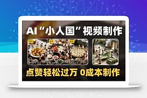 爆款1000W+播放微缩景观迷你小人国AI视频0成本制作全流程教学