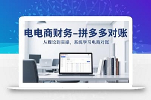 电商财务-拼多多对账,从理论到实操,系统学习电商对账