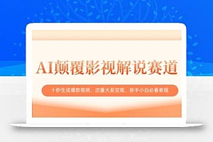 AI颠覆影视解说赛道,十秒生成爆款视频,流量大易变现,新手小白必看教程