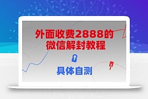 外面收费2888的微信解封教程,具体自测