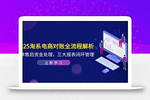 2025淘系电商对账全流程解析,订单售后资金处理,三大报表闭环管理