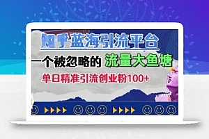 豆瓣蓝海引流平台,一个被忽略的流量大鱼塘,单日精准引流创业粉100+