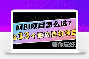网创不知道做什么?这33个低成本挂机搬砖项目够你玩几年
