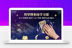 塔罗牌系统学习课,助你从入门到精通,塑造个人占卜风格,掌握专业咨询能力