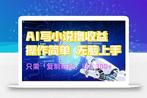 AI写小说爆火玩法,小白也能无脑操作,复制粘贴日入300+