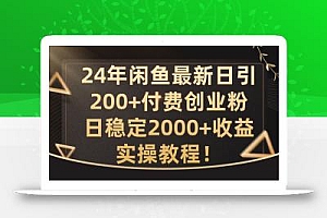 24年闲鱼最新日引200+付费创业粉日稳2000+收益,实操教程【揭秘】