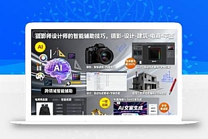摄影师设计师的智能辅助技巧,摄影-设计-建筑-电商-平面