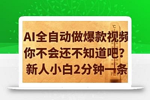 AI全自动做爆款视频,你不会还不知道吧?新人小白2分钟一条【揭秘】