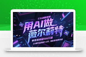 用AI做薇尔莉特CG动画视频,单条视频破100W赞,23条作品涨粉7.2W,涨粉变现两不误