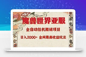 (9920期)亚服魔兽全自动搬砖项目,日入2000+,全网独家最高收益玩法。