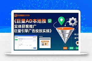 巨量AD本地推实体获客推广,巨量引擎广告投放实操