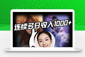 短剧搬运项目 连续多日收入1000+ 爆单大佬实操经验分享