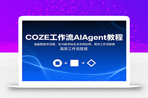 COZE工作流AIAgent教程:涵盖智能体创建、各功能添加及多实例应用,高效工作流搭建
