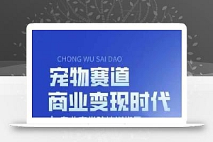 宠物赛道商业变现时代,学习宠物短视频带货变现,将宠物热爱变成事业