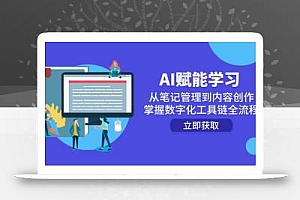 AI赋能学习:从笔记管理到内容创作,掌握数字化工具链全流程