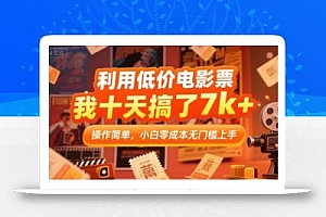利用低价电影票,我十天搞了7k+,操作简单,小白零成本无门槛上手【揭秘】