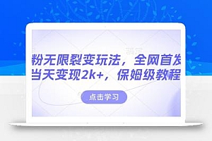 男粉无限裂变玩法,全网首发,当天变现2k+,保姆级教程【永久更新】【揭秘】