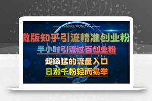 微版知乎引流创业粉,超级猛流量入口,半小时破百,日涨千粉轻而易举【揭秘】