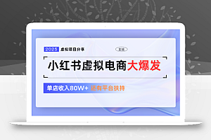 小红书虚拟电商项目,平台大力免费流量扶持,低门槛1拖3玩法