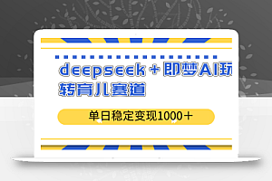 deepseek+即梦AI玩转育儿赛道,单日稳定变现1000+育儿赛道