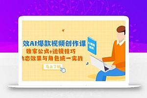 高效AI爆款视频创作课,独家公式+运镜技巧,动态效果与角色统一实战
