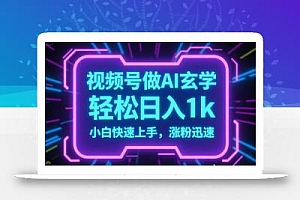 视频号AI做玄学内容,轻松日入1k,小白快速上手,涨粉迅速