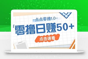 点点零撸1.0,零成本零门槛多种玩法,新手小白也能轻松上手日赚50+