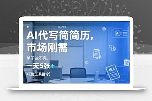 AI代写简历,找工作难,市场刚需,单子做不完,一天5张+【附工具指令】